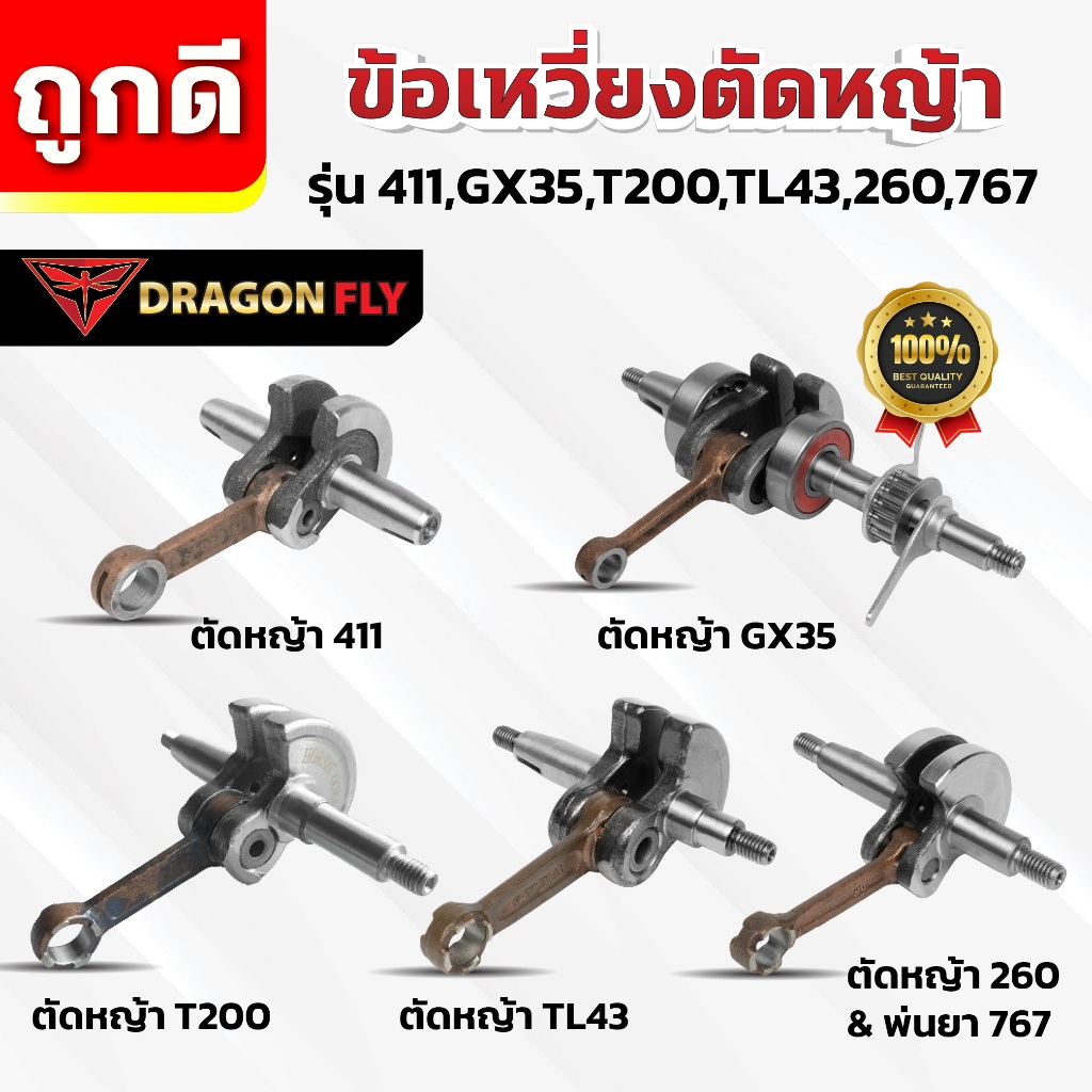 ข้อเหวี่ยงสำหรับเครื่องตัดหญ้า ข้อเหวี่ยงตัดหญ้า รุ่น 411,GX35,T200,TL43,260,767 ตรงรุ่น