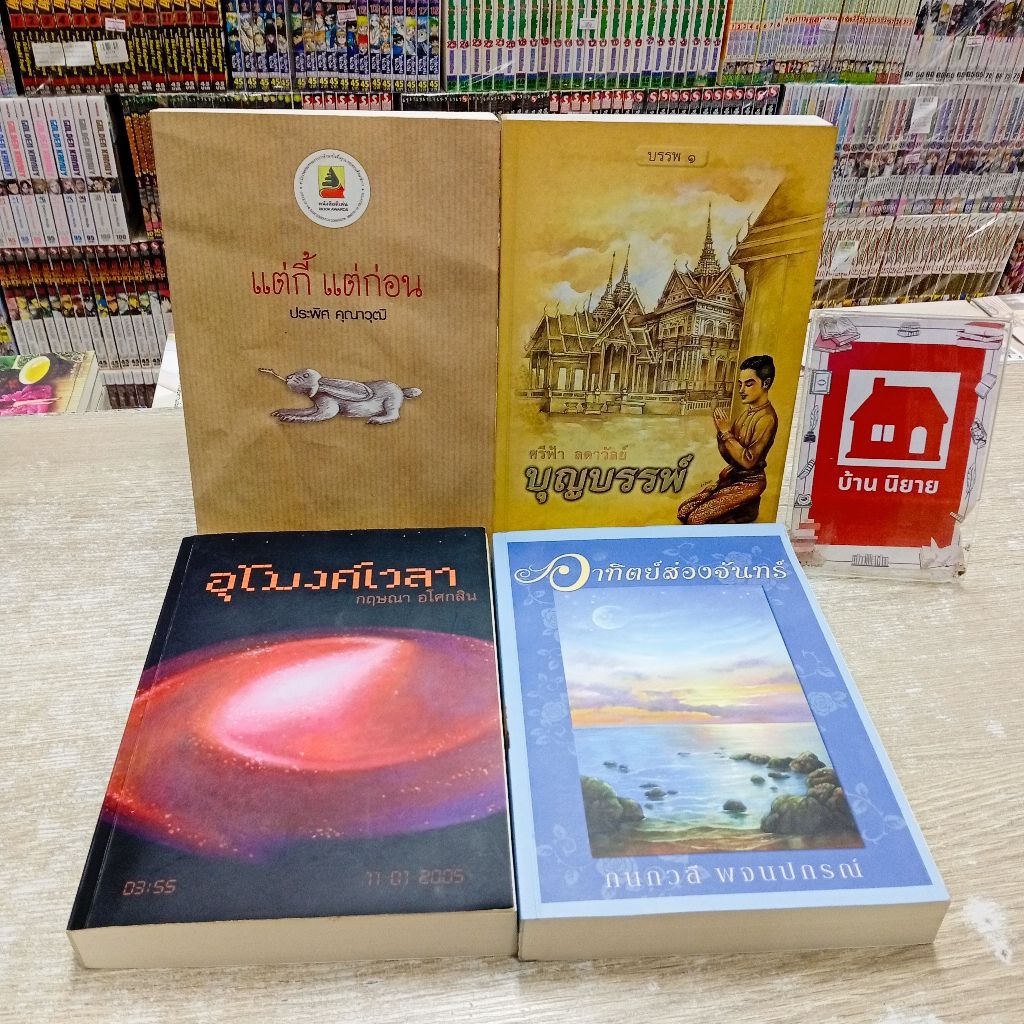 P6526 แต่กี้แต่ก่อน P6527 บุญบรรพ์เล่ม1 P6528 อุโมงค์เวลา P6529 อาทิตย์ส่องจันทร์ สอบถามสภาพทางแชทค่