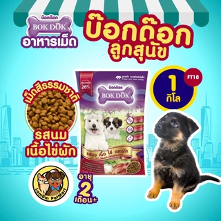 ( แพ็ค X 5 KG. ) อาหารเม็ดลูกสุนัข BOKDOK FT18 รสนม เนื้อ ไข่ ผัก ปรตีน 26% ขนนุ่มเงางาม