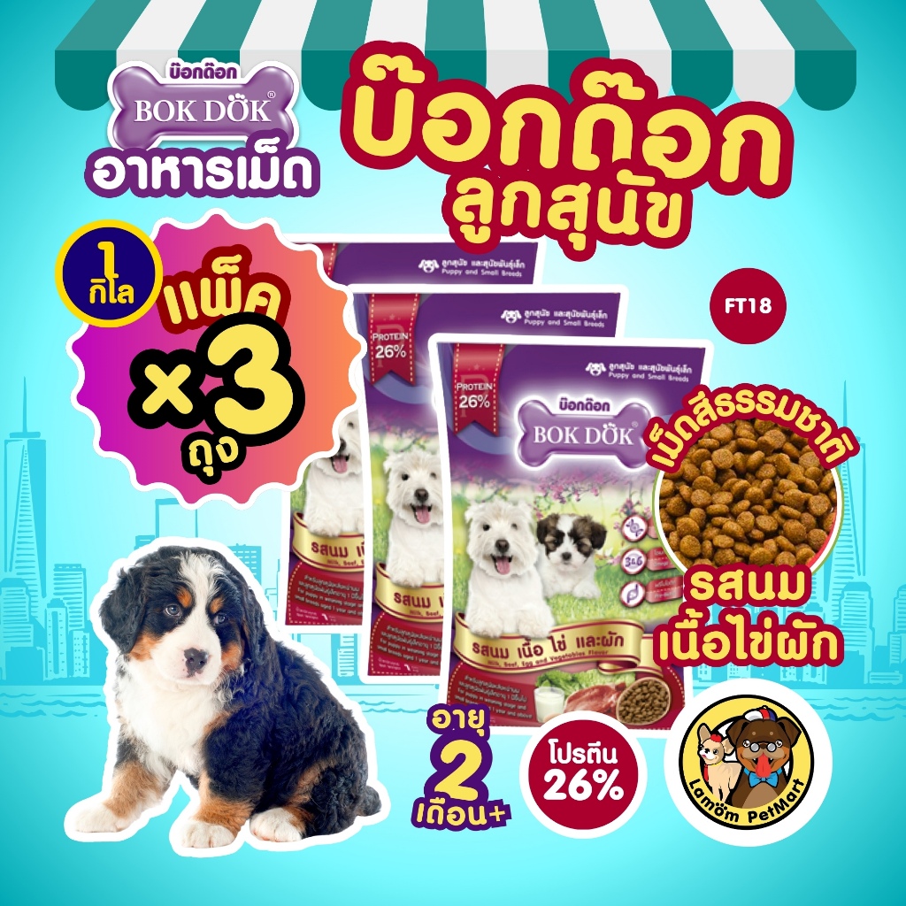 (แพ็ค 1 kg. X 3 ถุง) อาหารเม็ดลูกสุนัข BOKDOK FT18 รสนม เนื้อ ไข่ ผัก ปรตีน 26% ขนนุ่มเงางาม