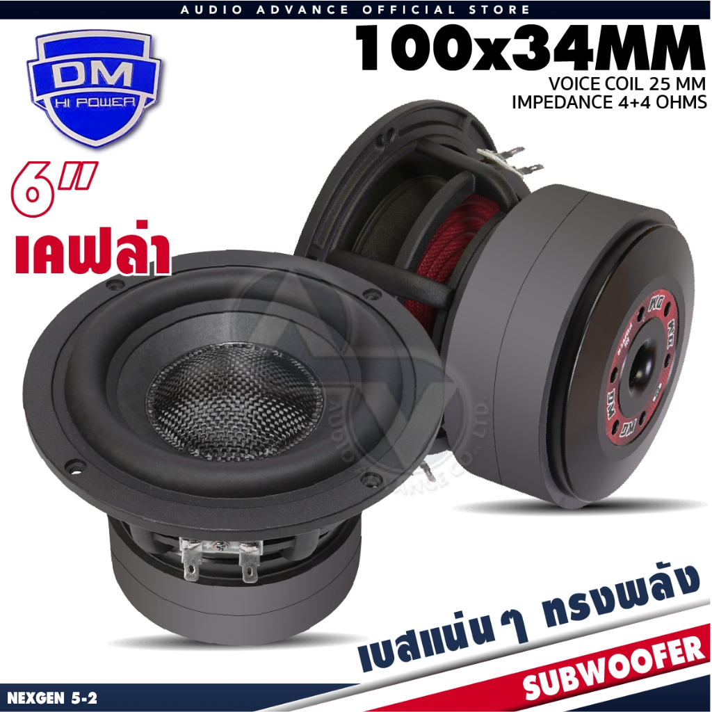 ดอกซับเบส 6นิ้ว ซับวูฟเฟอร์ ลำโพงซับ ดอกซับ ซับ 6นิ้ว เหล็กหล่อ วอยซ์คู่ แม่เหล็ก 100mm. 2ชั้น NEXGE