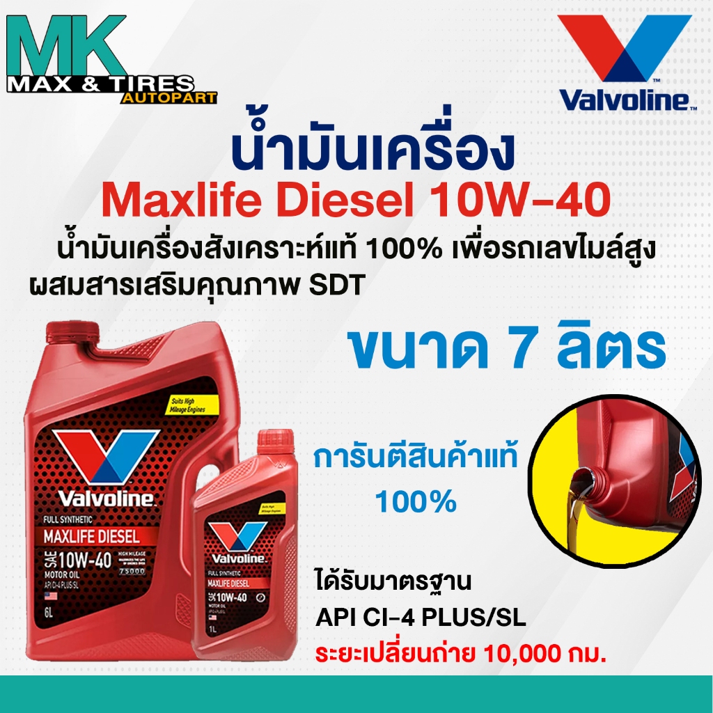 น้ำมันเครื่อง Valvoline Max Life Diesel 10W-40 ดีเซลสังเคราห์แท้ 7 และ 8 ลิตร