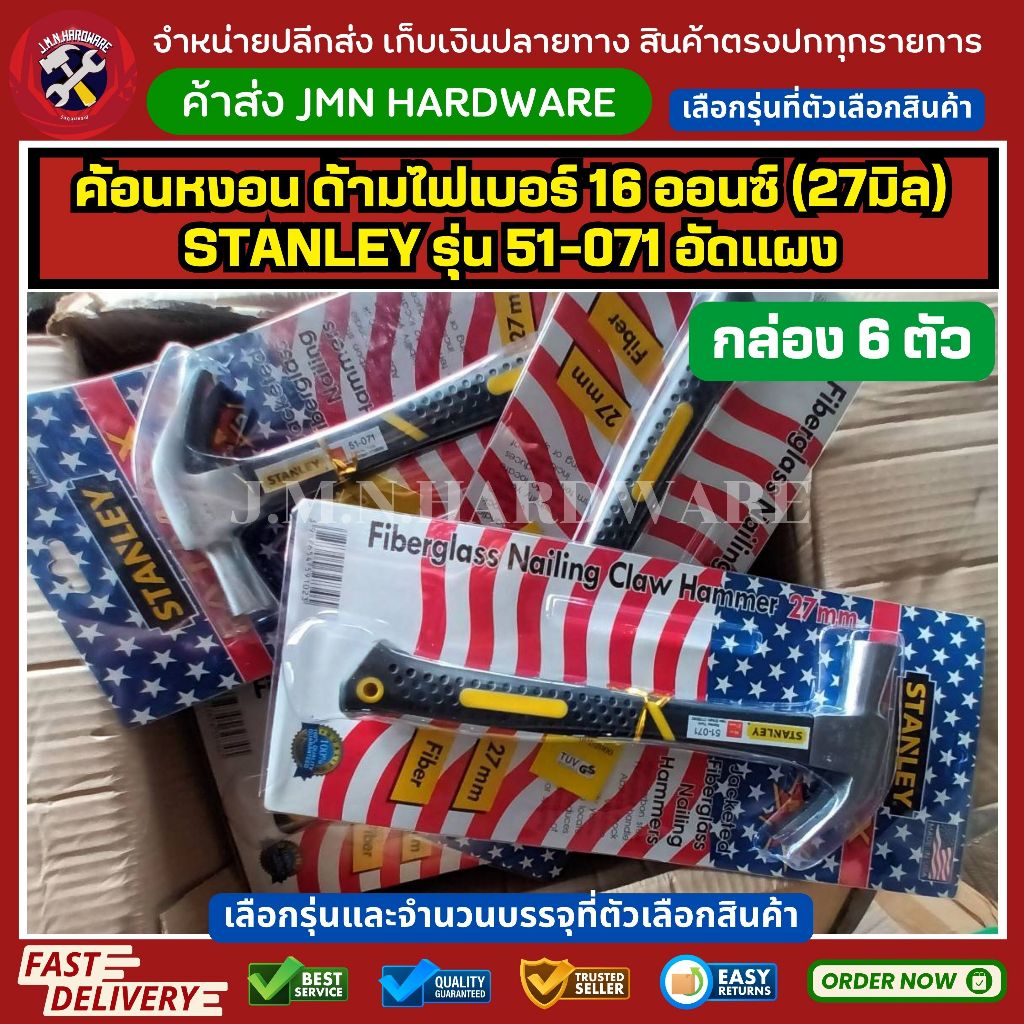 (ราคา/กล่อง6ตัว รุ่นอัดแผง) ค้อนหงอน ด้ามไฟเบอร์ 16 ออนซ์ (27มิล) STANLEY รุ่น 51-071 อัดแผง ขายส่งค้อน สแตนเลย์