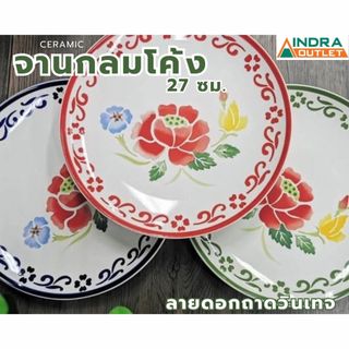 INDRA CERAMIC จานกลมโค้ง 27 ซม.ลายดอกถาดวินเทจ เซรามิกเข้าไมโครเวฟได้