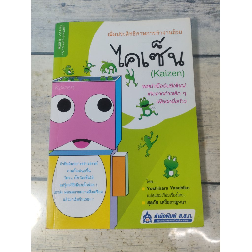 เพิ่มประสิทธิภาพการทำงานด้วยไคเซ็น (Kaizen)*หนังสือหายาก*(ตำหนิจุดเหลืองที่สันด้านบน+ปกรองในหน้าและห