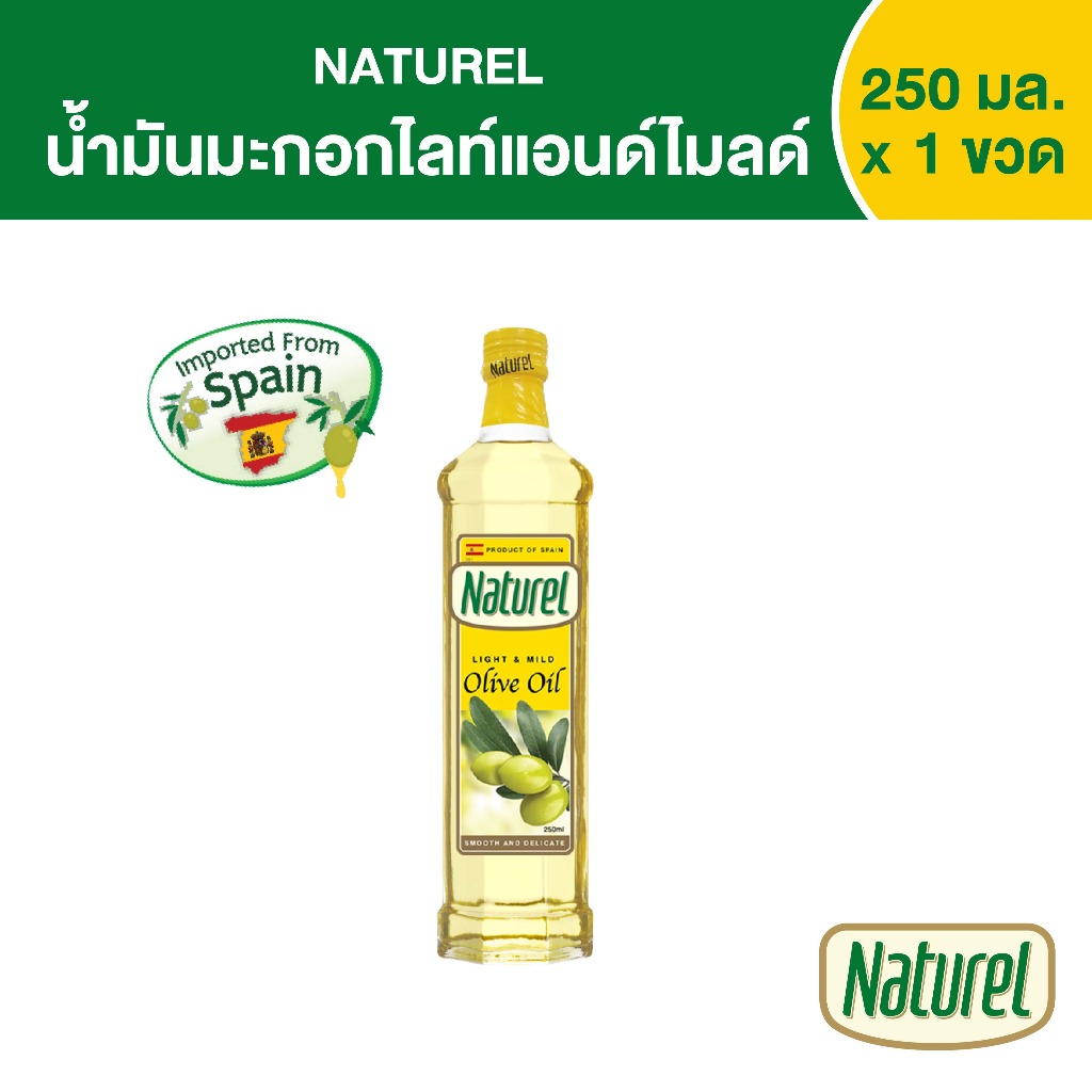 เนเชอเรล น้ำมันมะกอกไลท์แอนด์ไมลด์  ชนิดขวด 250 มิลลิลิตร x1  Naturel Light & Mild olive oil 250 ml x 1 bottle
