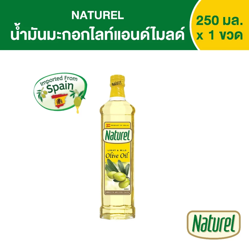 เนเชอเรล น้ำมันมะกอกไลท์แอนด์ไมลด์ ชนิดขวด 250 มิลลิลิตร x1 Naturel Light & Mild olive oil 250 ml x 1 bottle