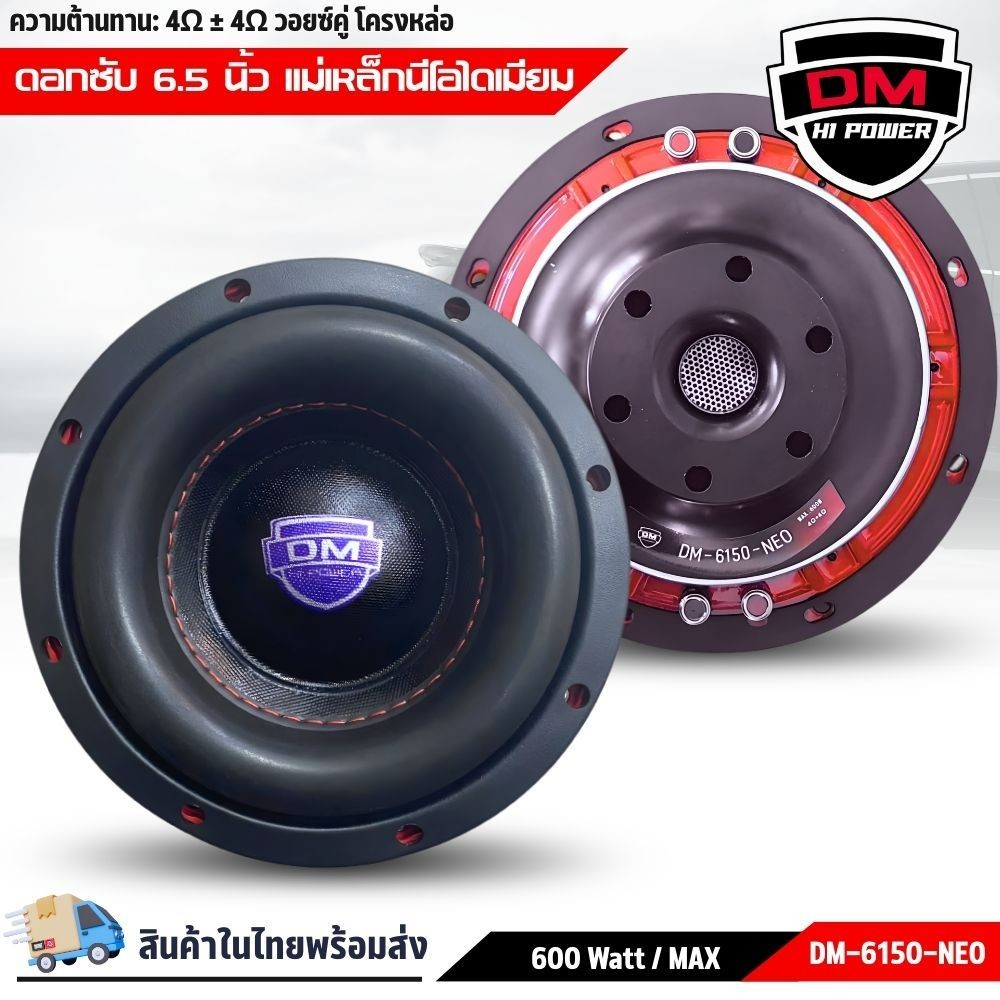 ลำโพงซับ 6 นิ้ว DM-6150-NEO 6.5นิ้ว งานแบรนด์ DM HI POWER โครงหล่อแข็งแรงเสียงทรงพลัง-วอยซ์คู่ 600Wล