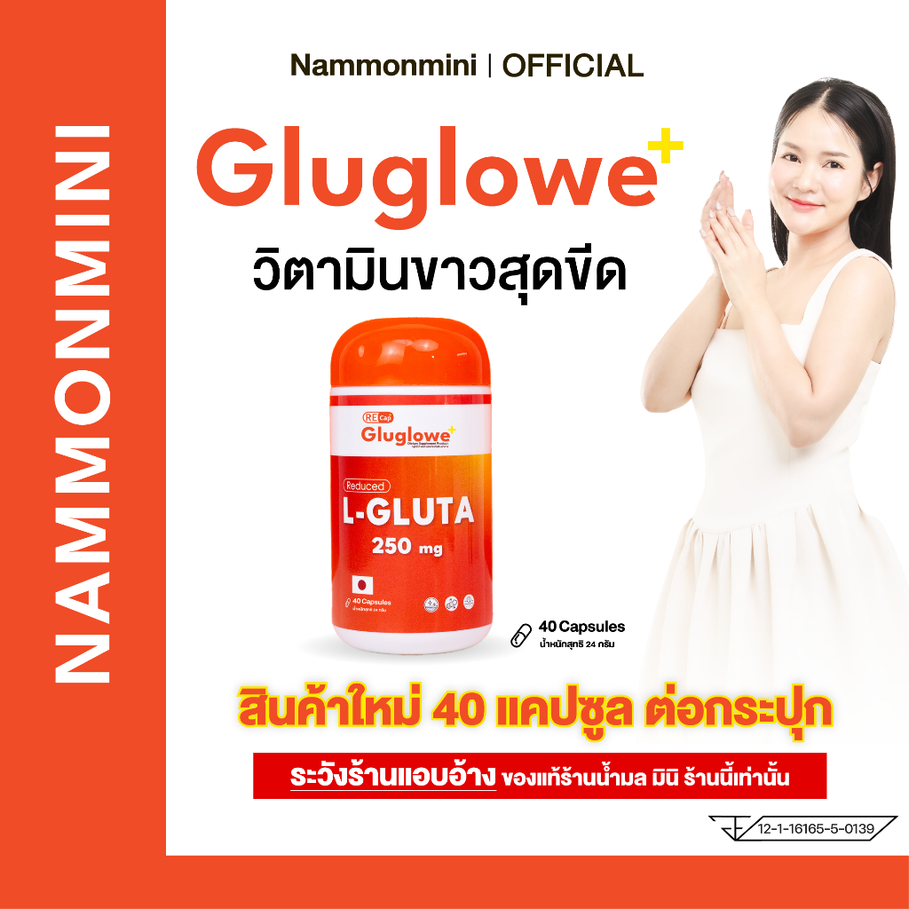 [โปรโมชั่นพิเศษ] | [1 กระปุก 40 แคปซูล ] | Gluglowe Plus | กลูต้า รีแคป ฟอร์ม รีดิวซ์ |