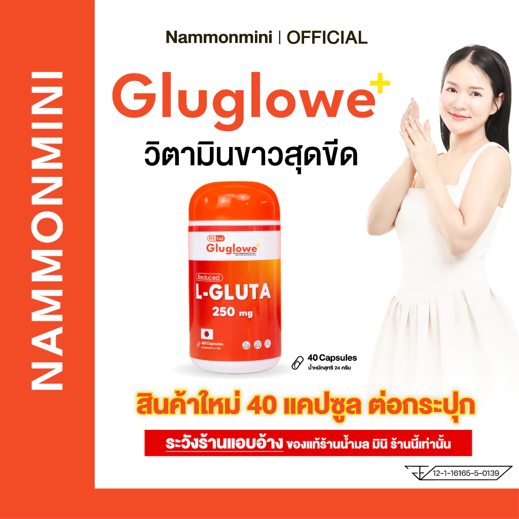[1 กระปุก 40 แคปซูล ] | [ ‼️ กินได้ 10 วัน ‼️ สูตรเร่งวันละ 4 เม็ด ] | Gluglowe Plus | กลูต้า รีแคป ฟอร์ม รีดิวซ์ |