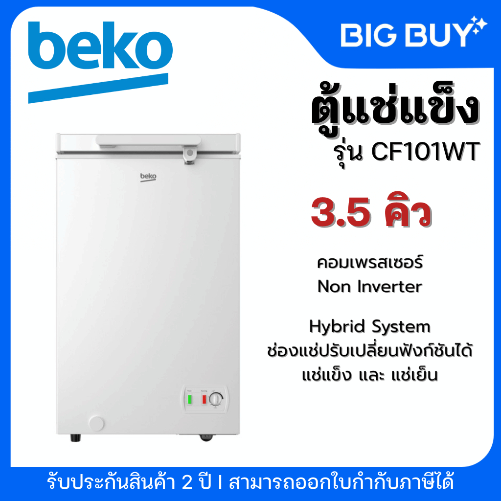 Beko ตู้แช่แข็ง Chest Freezer รุ่น CF101WT ความจุ 3.5 Q