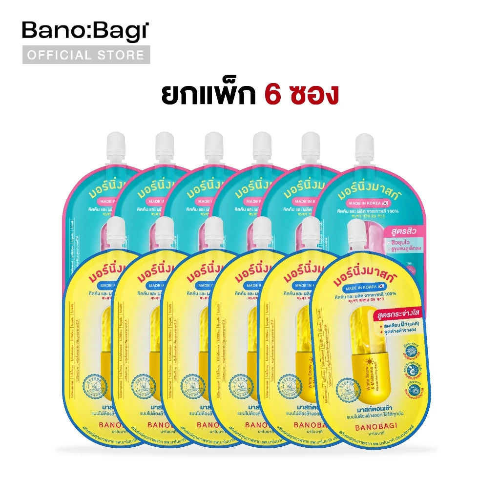 [EXP.2027/07] (ยกแพ็ก 6 ซอง) BANOBAGI Korean Morning Mask(บาโนบากิ โคเรียน มอร์นิ่งมาสก์)