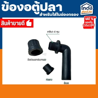 ข้องอ ตู้ปลา สำหรับใส่ในช่องกรองตู้ปลา