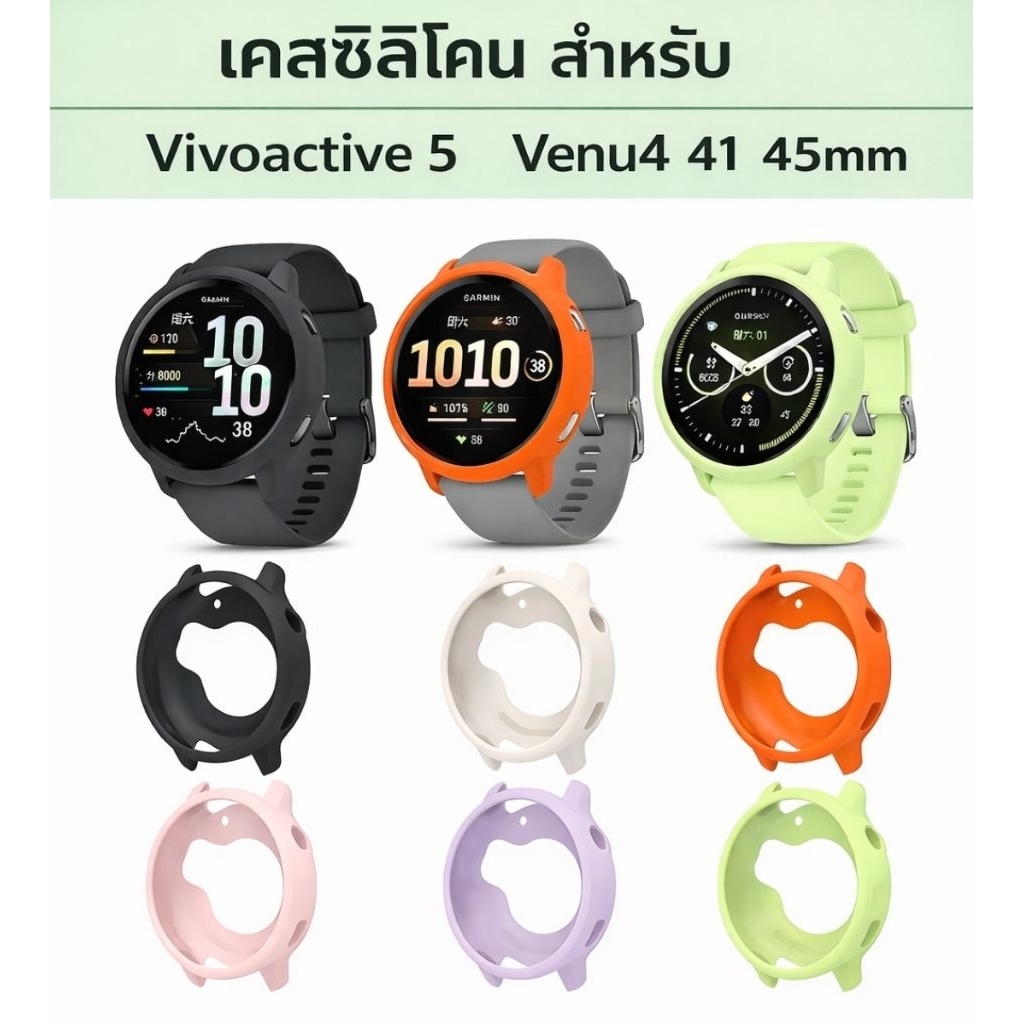 พร้อมส่ง เคสกันรอย ซิลิโคน Garmin Vivoactive 5 Venu 4 41 45 mm Case เคส