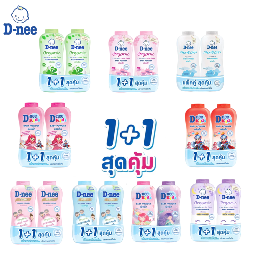 [1+1 สุดคุ้ม] D-nee แป้งเด็กดีนี่ แพ็คคู่ ทุกสูตร! ผิวแห้งสบาย หอมละมุน ลดผดผื่น 280-350g