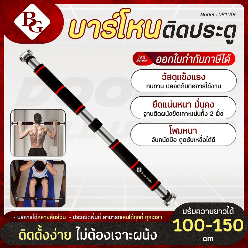 (เหล็กแท้ 100%) BG บาร์โหนติดประตู ปรับความยาวได้ บาร์โหนดึงข้อ อุปกรณ์ออกกำลังกาย Door Pull Up Bar