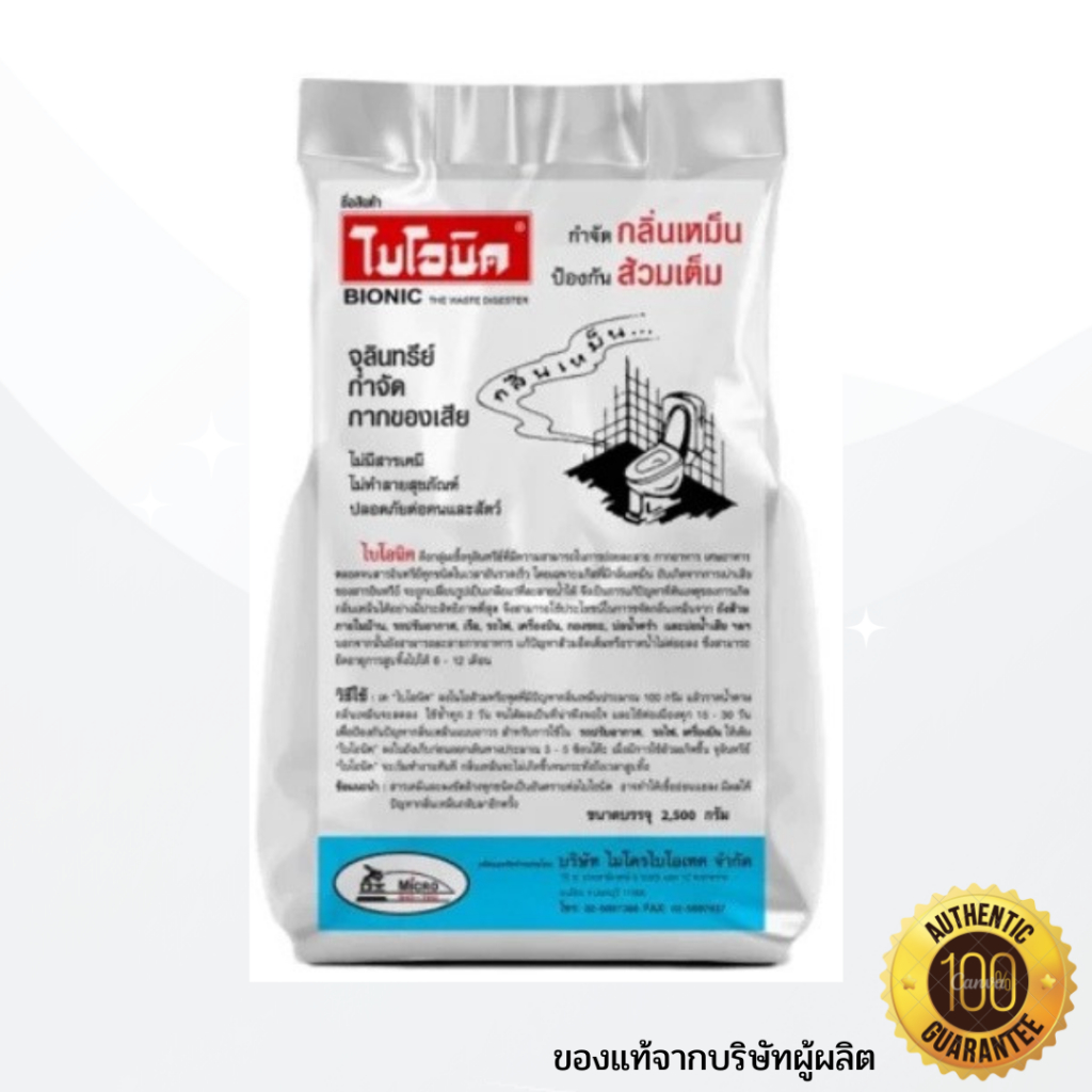 ไบโอนิค BIONIC (2500 กรัม) จุลินทรีย์ขจัดกลิ่นเหม็น ส้วมเหม็น ส้วมตัน ท่อตัน
