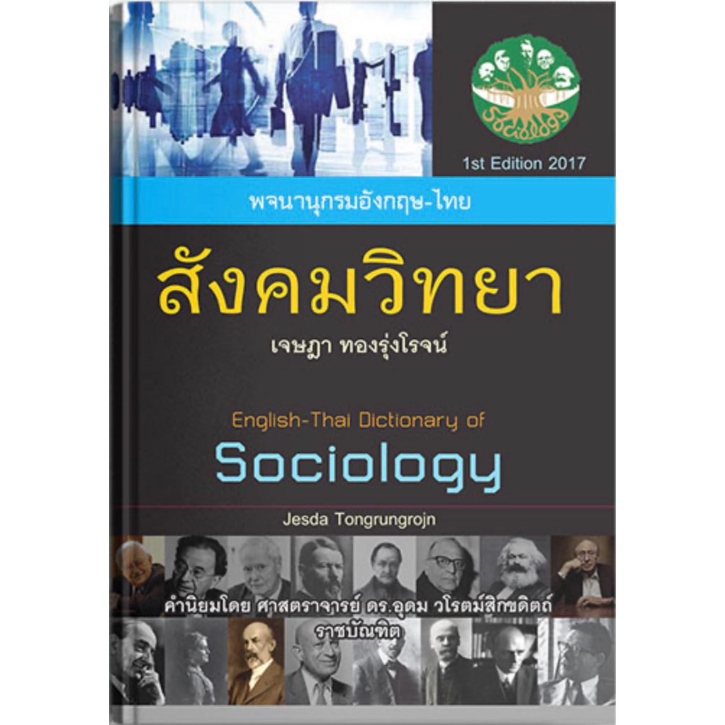 พจนานุกรม อังกฤษ-ไทย สังคมวิทยา (ปกแข็ง)