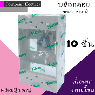 บ็อกลอย กล่องลอย 10 ชิ้น 2x4 นิ้ว  สีขาว ดำ รุ่นใหม่