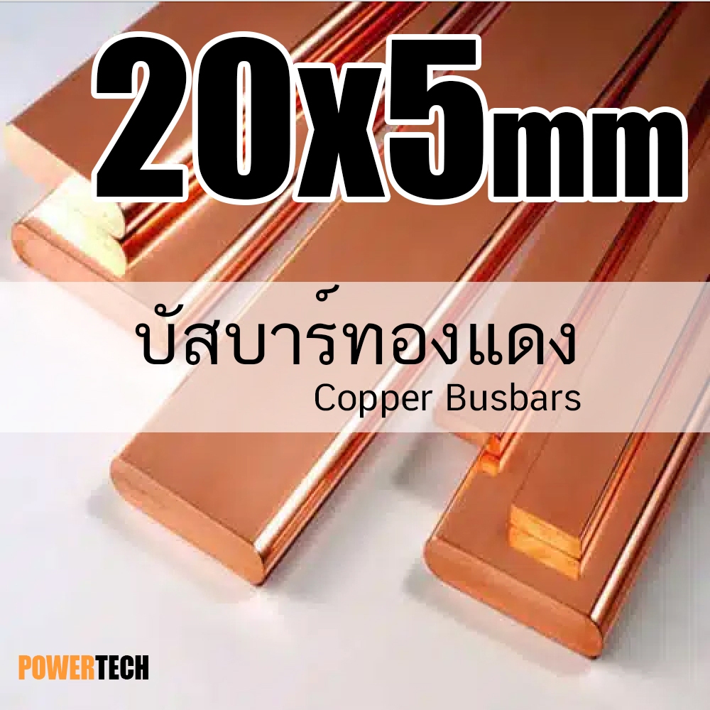20x5 มิล บัสบาร์ บัสบาร์ทองแดง ทองแดง ทองแดงแบน ความยาว 20 cm. 50cm 100cm  ทองแดงแท้ 99.96% มอก.408-