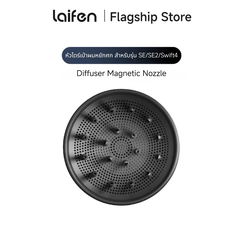 [New Arrival] Laifen Swift Diffuser Magnetic Nozzle หัวไดร์เป่าผมหยักศก สำหรับไดร์รุ่น SE/SE2/Swift4