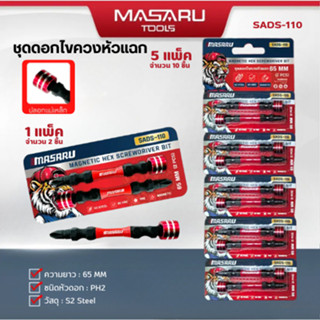 Masaru ชุดดอกไขควงหัวแฉก 1 ชุด 2 ดอก รุ่น SADS-110 ขนาด 65 M…