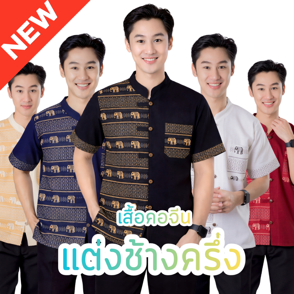 เสื้อผ้าฝ้ายคอจีนผู้ชาย  แต่งลายช้างครึ่ง 5 กระดุม ผ้าฝ้ายพื้นเมืองราคาย่อมเยาว์  ตัดเย็บปราณีตจากชุมชน