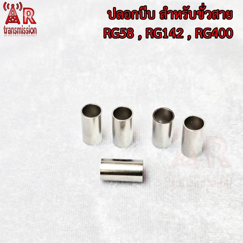 5 ชิ้น ปลอกบีบขั่วคอนเนคเตอร์ สำหรับสาย RG58 RG142 RG8 RG214