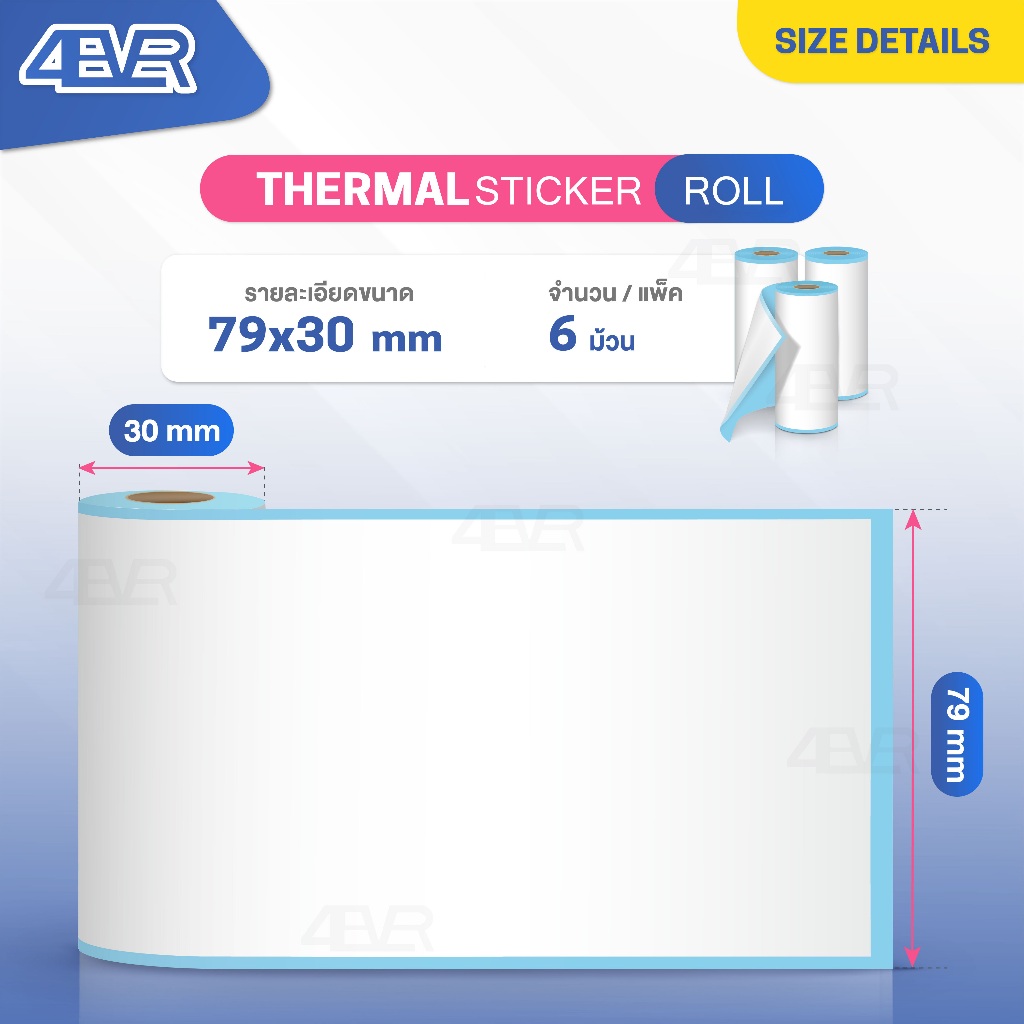 สติ๊กเกอร์ความร้อน 57x30 59x30 77x30 79x30 mm. ฉลาก ใบปะหน้า บาร์โค้ด ลาเบล ไม่ใช้หมึก