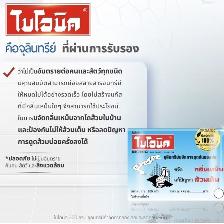[3 ชิ้น] ไบโอนิค BIONIC จุลินทรีย์ขจัดกลิ่นเหม็น ส้วมเหม็น ส้วมตัน ท่อตัน - รูปที่ 2
