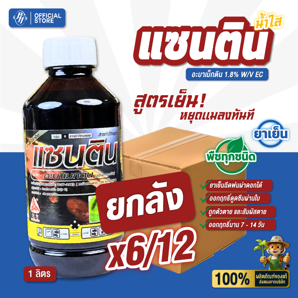 แซนติน { ยกลัง6/12 ขวด  } อะบาเม็กติน น้ำใส   สารกำจัดเพลี้ยไฟ หนอนชอนใบส้ม ไรแดง