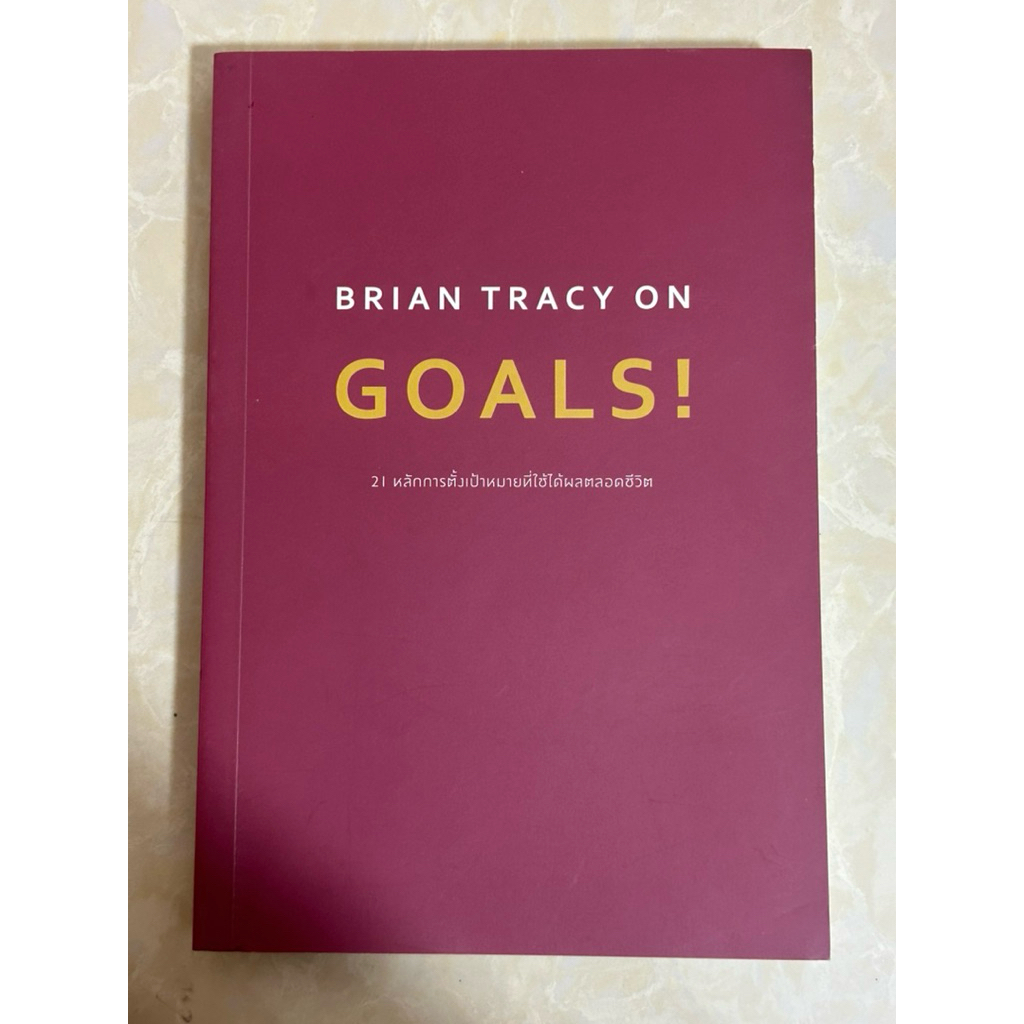 BRIAN TRACY ON GOALS(หนังสือมือสองสภาพดี)