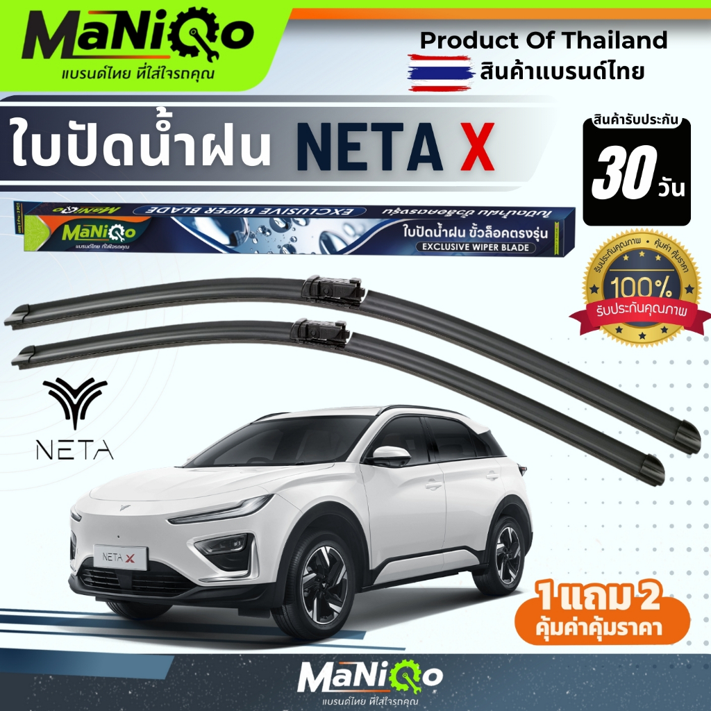 MANIQO ใบปัดน้ำฝนเกรดพรีเมี่ยม NETA X เนต้า เอ็กซ์ ทุกรุ่น [1คู่]  แถมฟรีน้ำยาฉีดล้างกระจก+ผ้าเช็ดรถ