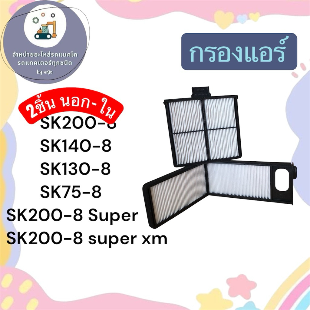กรองแอร์SK200-8 กรองแอร์SK140-8 กรองแอร์SK130-8 กรองแอร์SK75-8 Sk200-8 super  Sk200-8super xm