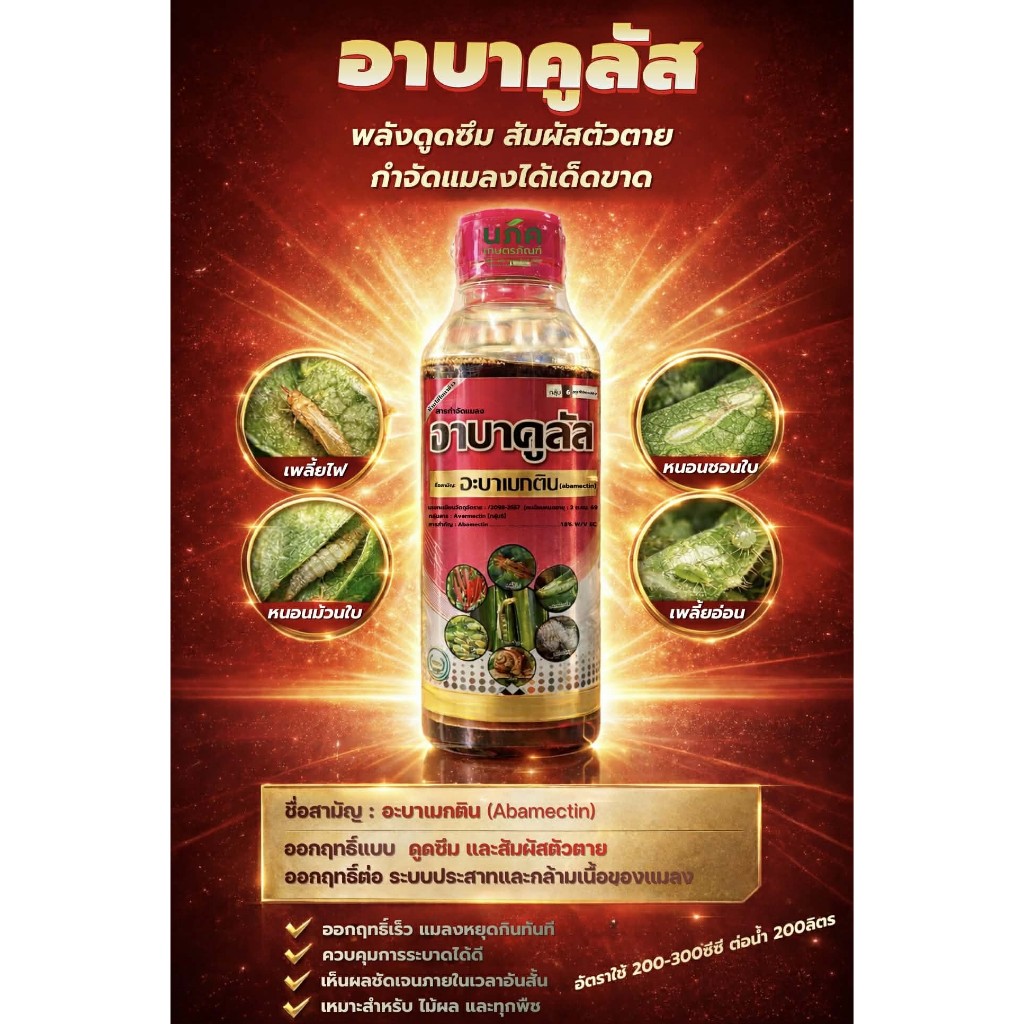 อาบาคูลัส ขนาด1ลิตร อะบาเมกติน 1.8% ตราหวีทอง น้ำใส (ขวดแบบใหม่)  เพลี้ยไฟ หนอนชอนใบ หนอนม้วนใบข้าว