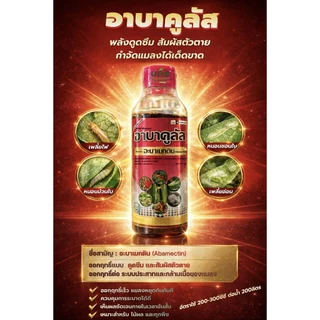 อาบาคูลัส ขนาด1ลิตร อะบาเมกติน 1.8% ตราหวีทอง น้ำใส (ขวดแบบใหม่) เพลี้ยไฟ หนอนชอนใบ หนอนม้วนใบข้าว