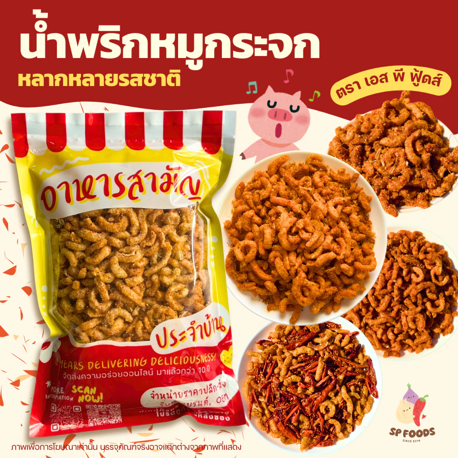 น้ำพริกหลากรสชาติ ครึ่งกิโล-1กิโล น้ำพริกหมูกระจก น้ำพริกหนังไก่ น้ำพริกกากหมู น้ำพริกน้ำย้อย By SP FOODS