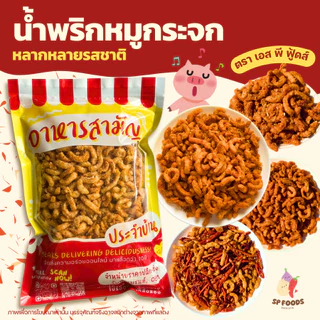 น้ำพริกหลากรสชาติ ครึ่งกิโล-1กิโล น้ำพริกหมูกระจก น้ำพริกหนังไก่ น้ำพริกกากหมู น้ำพริกน้ำย้อย By SP FOODS
