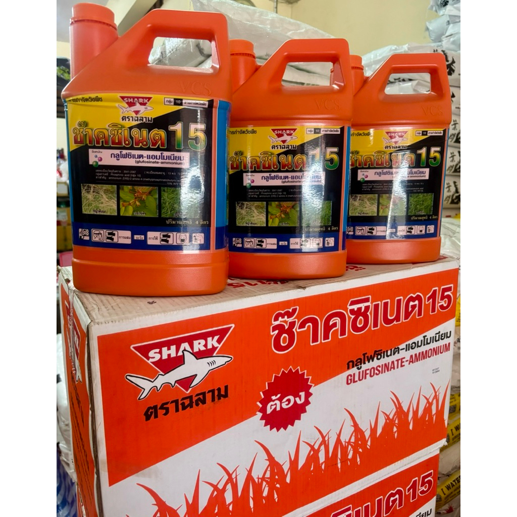 กลูโฟซิเนต-แอมโมเนียม15% ตราฉลามแกลลอนละ4ลิตร ยกลัง6แกลลอน
