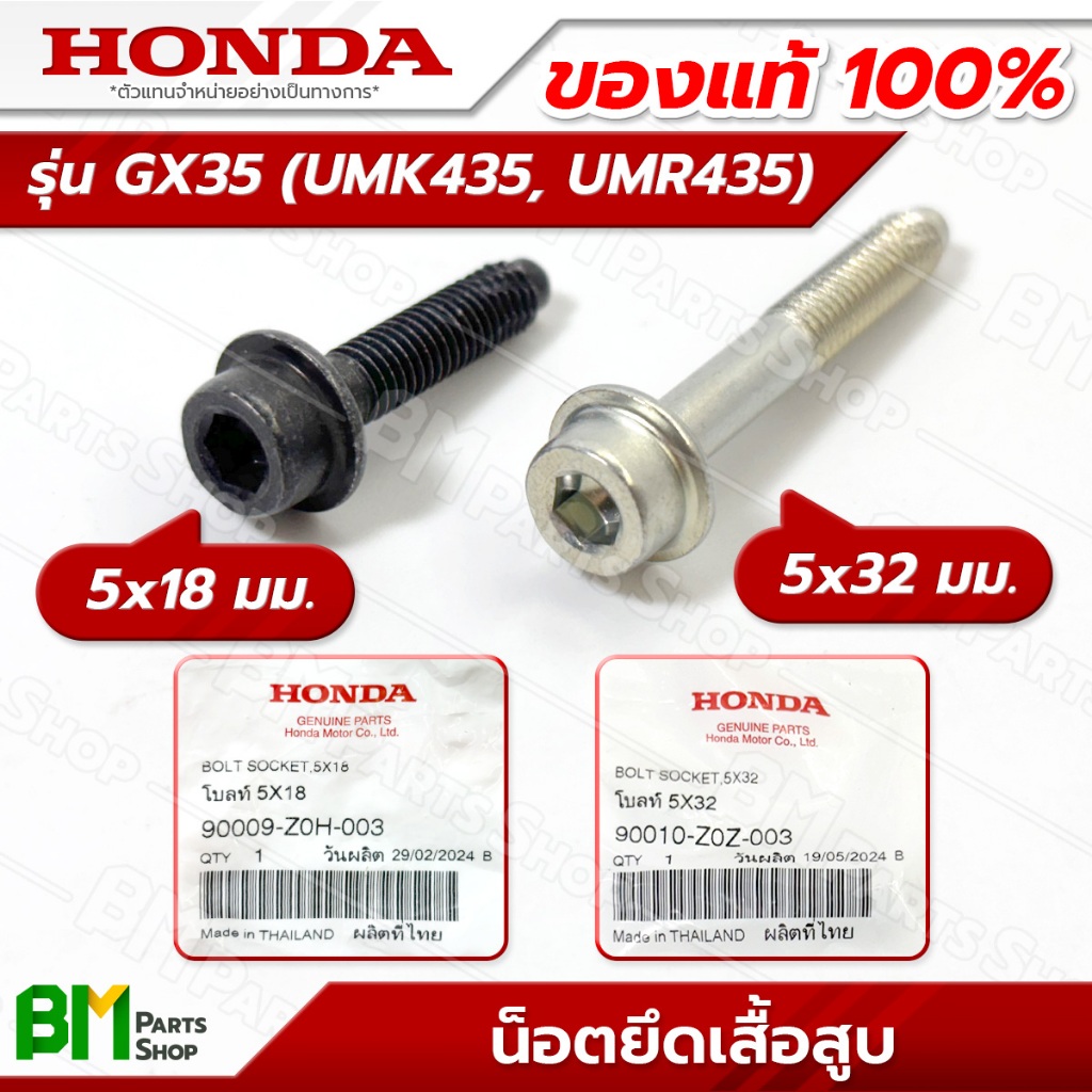 HONDA น็อตยึดเสื้อสูบ สั้น-ยาว (5x18 มม./5x32 มม.) รุ่น GX35 อะไหล่เครื่องตัดหญ้าฮอนด้าแท้100%