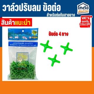 วาล์วปรับลม ข้อต่อ MS Royal สำหรับต่อกับสายยางเลี้ยงปลา (ต่อตรง,สามทาง,สี่ทาง,วาล์วลม)