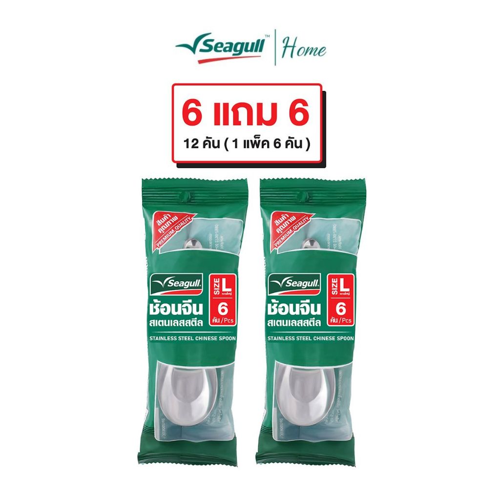 [1แถม1] 12 คัน Seagull ช้อนจีนใหญ่ ซีกัล (1แพ็ค/6 คัน) รุ่นมาตรฐาน สำหรับทานซุป ก๋วยเตี๋ยว