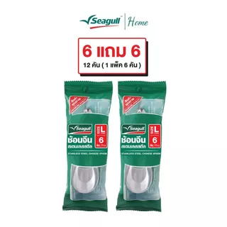 [1แถม1] 12 คัน Seagull ช้อนจีนใหญ่ ซีกัล (1แพ็ค/6 คัน) รุ่นมาตรฐาน สำหรับทานซุป ก๋วยเตี๋ยว