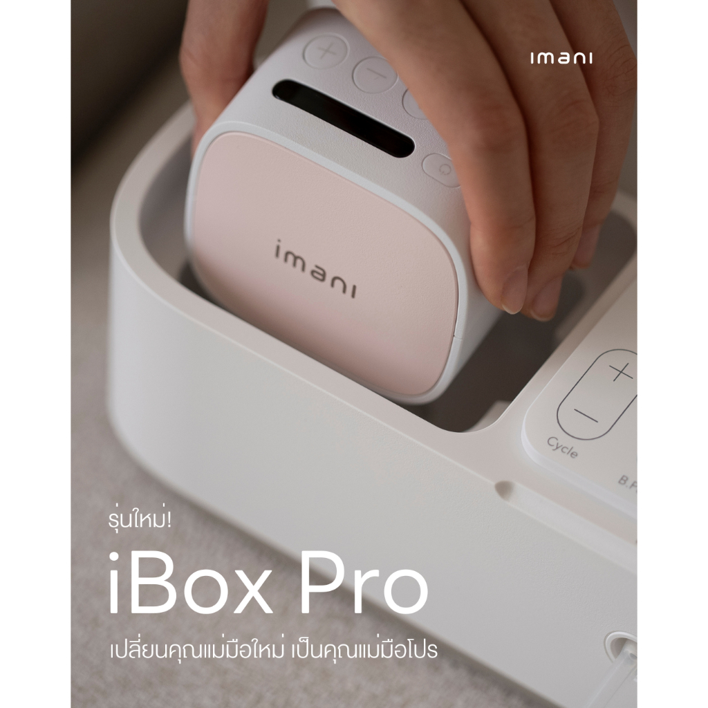 [แบรนด์แรกของโลก] IMANI🇰🇷 iBox Pro เครื่องปั๊มนม2นวัตกรรม All-in-one&ชุดกรวย2ชิ้น ง่ายแค่“คลิก”เดียว