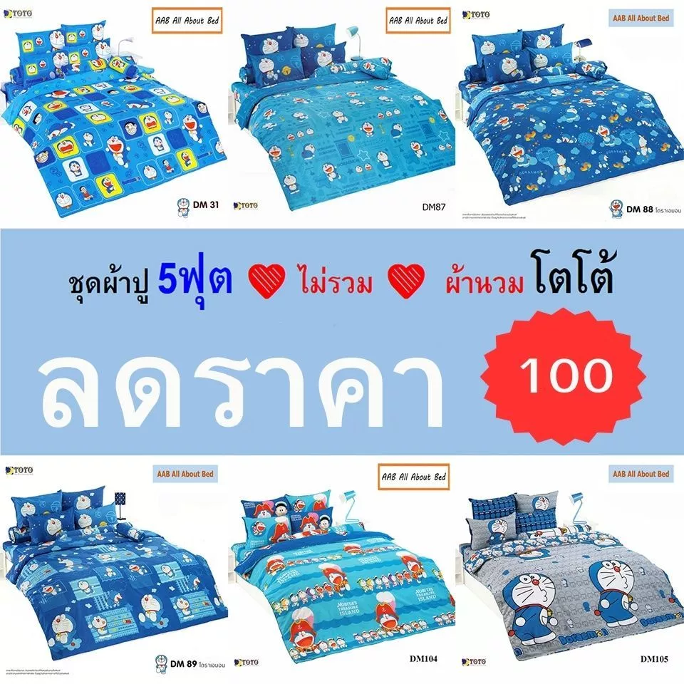 TOTO ชุดผ้าปู 5 ฟุต ลายโดราเอมอน - รูปที่ 1