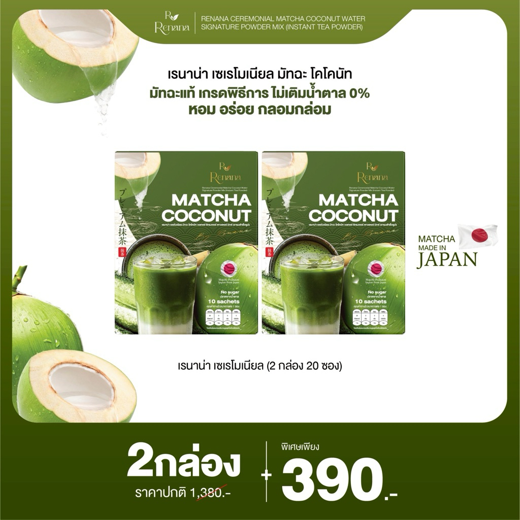 2 กล่อง เรนาน่า เซเรโมเนียล มัทฉะ โคโคนัท Renana ceremonial matcha coconut water