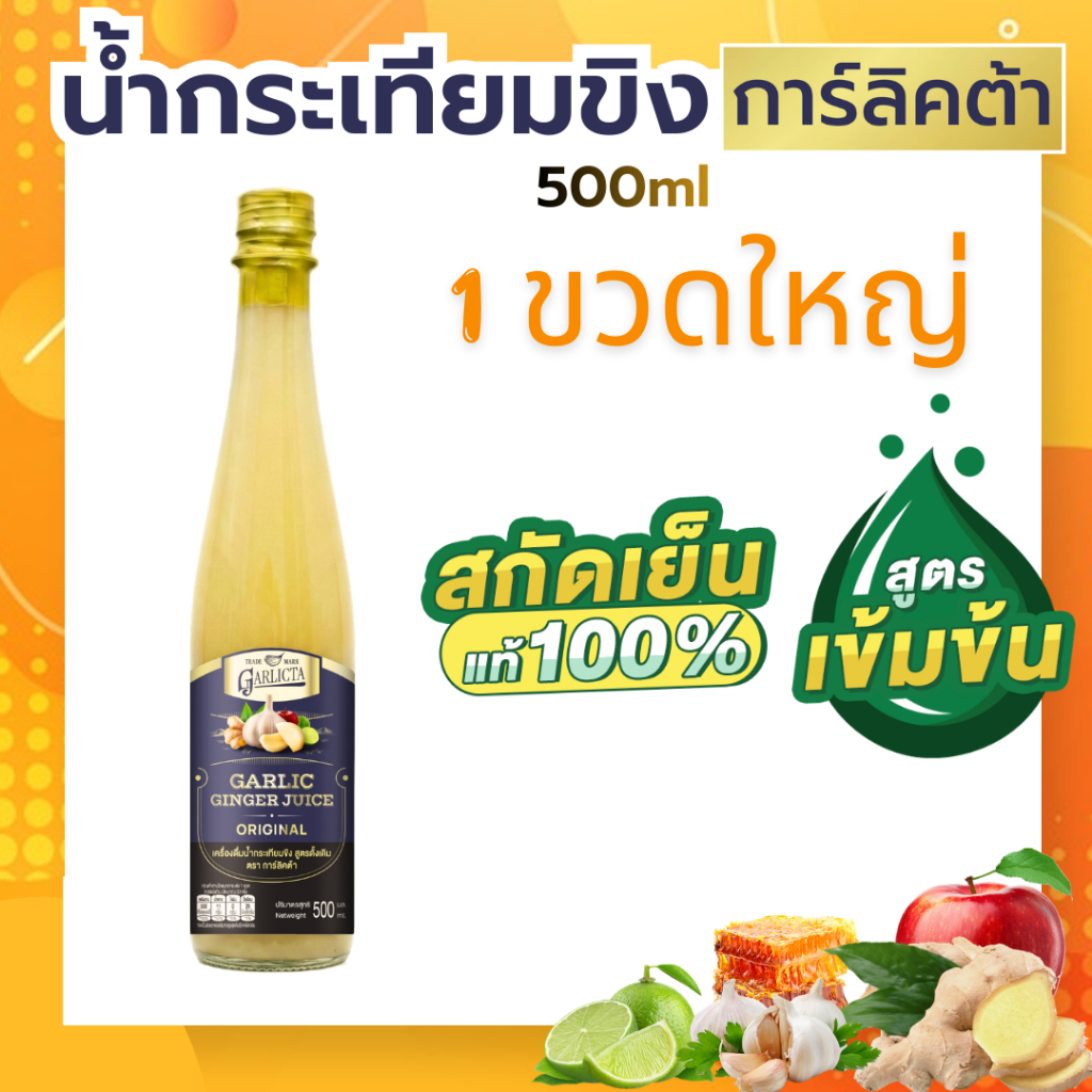Garlicta น้ำกระเทียมขิงสกัดเย็น เข้มข้น ขวดใหญ่ 500ml เครื่องดื่มสมุนไพร น้ำกระเทียมโทน น้ำสมุนไพร