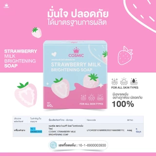 สบู่ สตรอว์เบอร์รี มิลค์ COSMIC คอสมิค ช่วยเร่งผิว ขาวกระจ่างใส ฝ้ากระแดด ขี้ไคลคราบไคล กลิ่นหอมเบอร์รี่ (ของแท้บริษัท)
