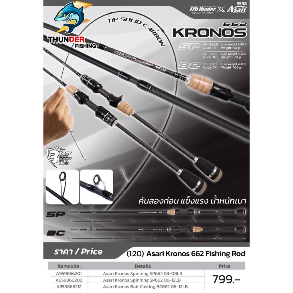 คันเบ็ด Asari Kronos 6.6 ฟุต คันตกปลา Full Solid Carbon