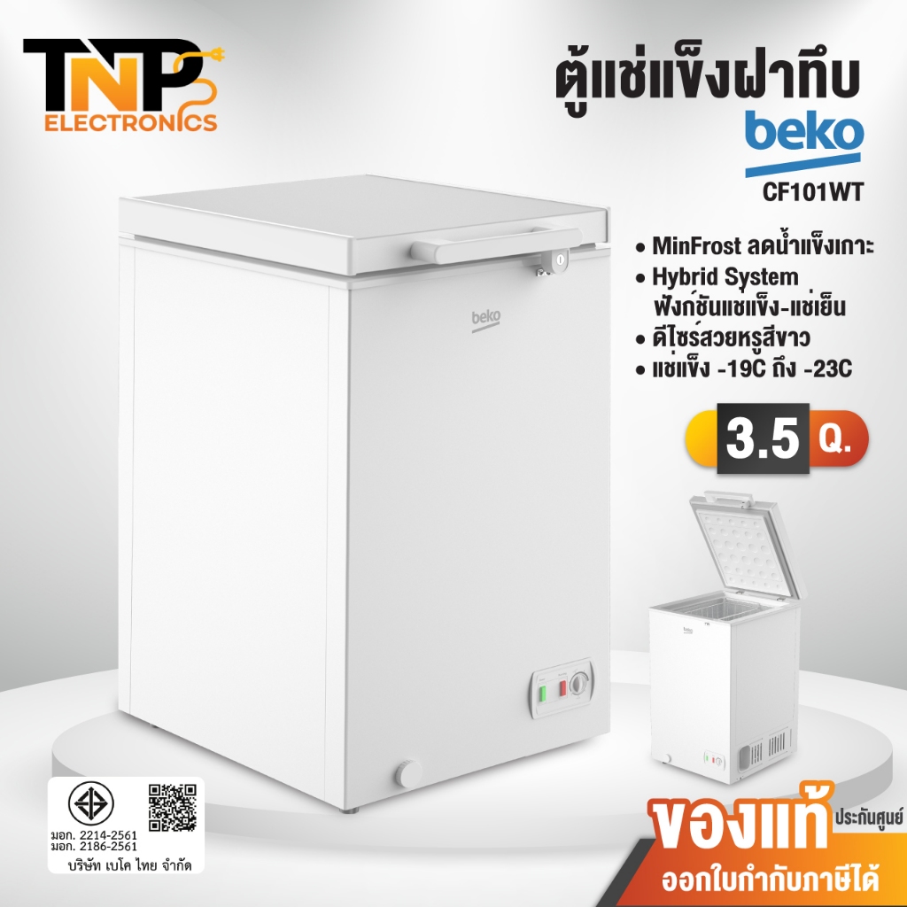 ตู้แช่ฝาทึบ BEKO รุ่น CF101WT ขนาด 3.5 คิว ฟังก์ชันแช่แข็งและแช่เย็น ความจุ 100 ลิตร  รับประกัน 5 ปี